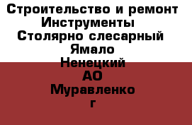 Строительство и ремонт Инструменты - Столярно-слесарный. Ямало-Ненецкий АО,Муравленко г.